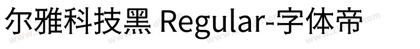尔雅科技黑 Regular字体转换